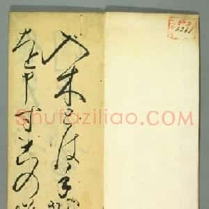 日本书法作品集行草书入木道