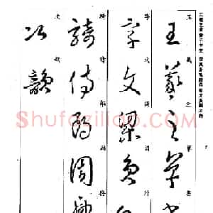 王羲之草书字帖欣赏《集字千字文》