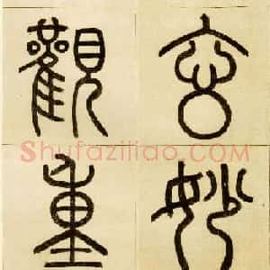 赵孟頫书法欣赏《玄妙观重修三门记》