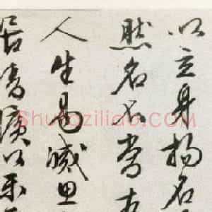 文徵明行书作品欣赏《乐志论》