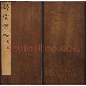 文徵明辑《停云馆帖》宋名人书卷第五