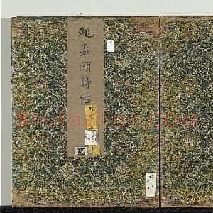 赵孟頫行书诗帖册（二十七则）