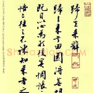 刘小晴行书《归去来辞》和《桃花源记》