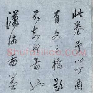 董其昌书法题跋董源潇湘图卷