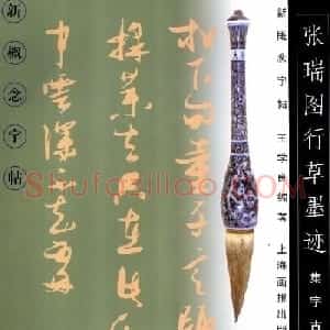 新概念字帖欣赏《张瑞图行草墨迹集字古诗》
