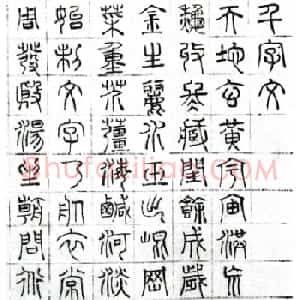 文徵明篆书千字文图片八张