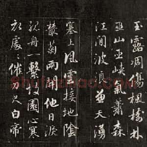 成亲王行书欣赏《杜甫秋兴诗》拓本
