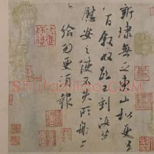 王献之行书东山松帖页