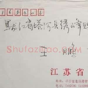 张建华硬笔信札欣赏