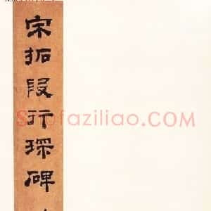 张增楷书欣赏《段行琛碑》宋拓原色法帖