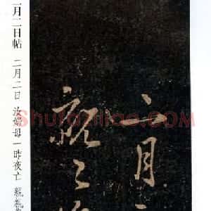 书圣王羲之行草书《二月二日帖》