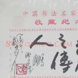 刘胄人书法题签:龙之传人