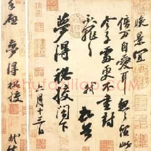 苏轼行书作品欣赏《渡海帖》