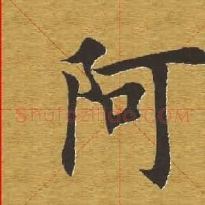 田英章楷书单字库--书法字典