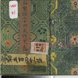 清永锡书御制二十四气诗《寒露》