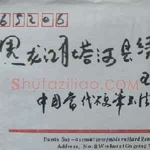 陈友训信札欣赏
