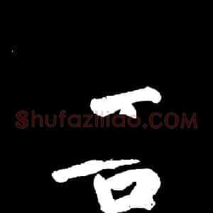 成亲王行书《题王淑明听雨楼图卷》单字帖