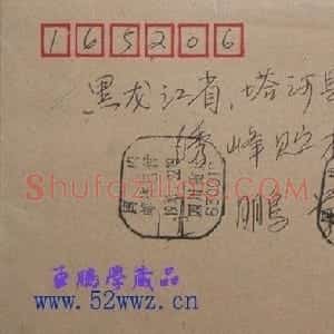 毛峰信札欣赏