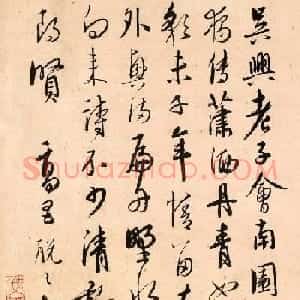 元代脱脱木儿书法跋张先《十咏图》