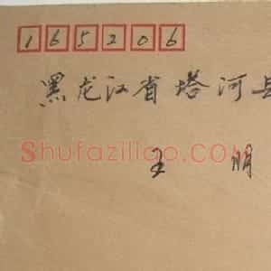 冯书根信札欣赏