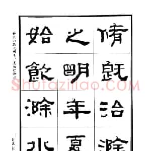 谷溪隶书字帖欣赏《丰乐亭记》