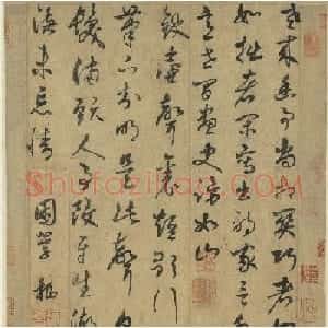 鲜于枢草书作品欣赏《老来幽事诗札》