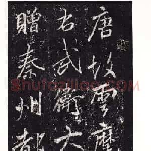 唐李邕书法欣赏《李思训碑》二玄社高清版
