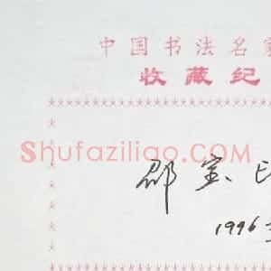 邵宝印书法签名