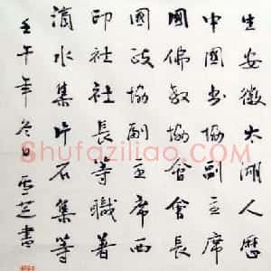 马学智书法作品欣赏