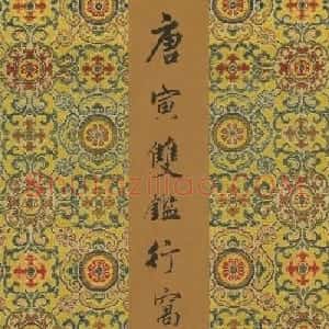 唐寅50岁书法墨迹《双鉴行窝记》
