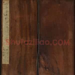 清刻苏轼书法帖《秋碧堂法书》第四卷