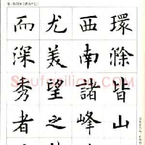 米字格版字帖：欧阳询楷书集字《醉翁亭记》