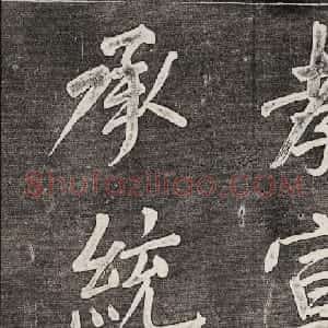 御刻三希堂石渠寶笈法帖第三十二册董其昌帖
