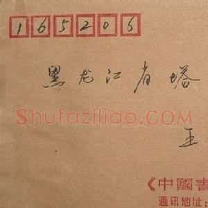 梁能伟信札欣赏