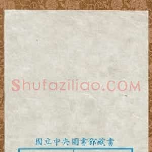 隋代释慧休小楷《大般涅槃经卷第十九》