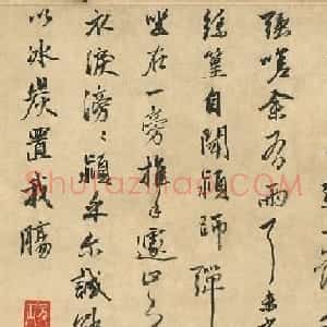 明代金琮书法《听颖师弹琴》