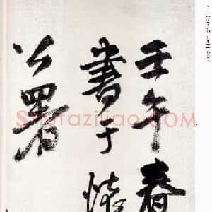 王铎字帖《行书五律五首卷》