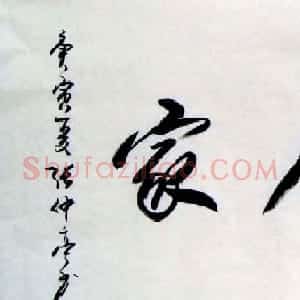 张仲亭行书书法作品欣赏