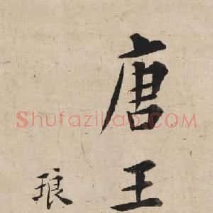 清代王澍书法题跋《唐王右丞江皋会遇图》