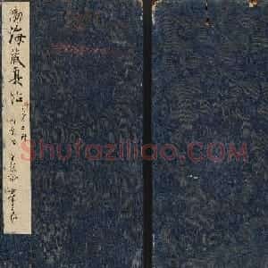《渤海藏真帖》第六册赵孟頫小楷书法欣赏