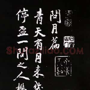 米芾行书书法欣赏《李青莲问月诗》
