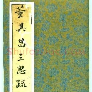 董其昌行书字帖《三思疏》