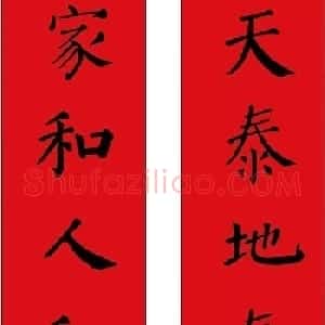 羊年春联欣赏颜体书法集字版