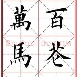 田英章楷书集联：2014马年书法春联