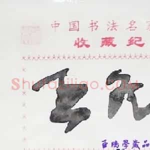 王冬龄书法签名欣赏
