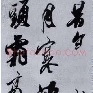米芾行草书法《从天竺归隐溪之南冈诗》