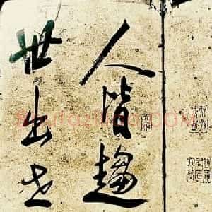米芾行书欣赏《海月都师帖》