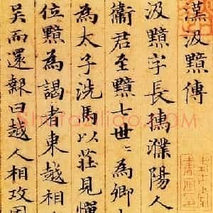 赵孟頫67岁小楷书法欣赏《汉汲黯传》