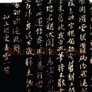 苏轼行书《和王明叟喜雪诗帖》
