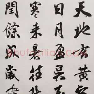 宋代大书法家米芾行书集字千字文